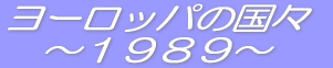 ���[���b�p�̐l�X 
