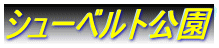 �V���[�x���g����
