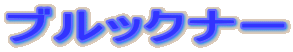�u���b�N�i�[
