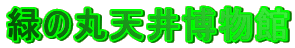�΂̊ۓV�䔎����