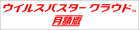 ウイルスバスタークラウド