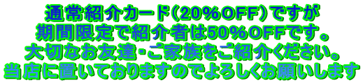 �ʏ�Љ�J�[�h�i20��OFF�j�ł���
���Ԍ���ŏЉ�҂�50��OFF�ł��B
��؂Ȃ��F�B�E���Ƒ������Љ�������B
���X�ɒu���Ă���܂��̂ł�낵�����肢���܂�
