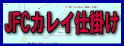�ނ�o�J�V���̃J���C�����G�_�X�d�|��