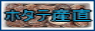 �X�ނp�̃z�^�e�Y���̔�