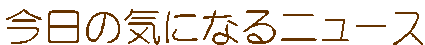 ̋CɂȂj[X