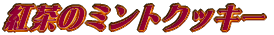 �g���̃~���g�N�b�L�[