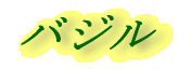 バジル
