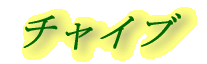 �`���C�u
