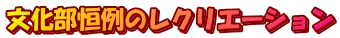 文化部恒例のレクリエーション