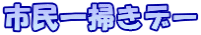 市民一掃きデー