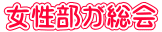女性部が総会