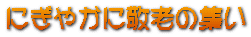 にぎやかに敬老の集い