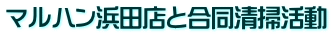 マルハン合同清掃