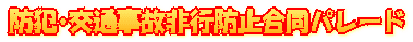 防犯･交通事故非行防止合同パレード