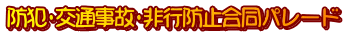 防犯・交通事故・非行防止合同パレード