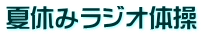 夏休みラジオ体操