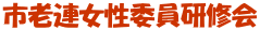 市老連女性委員研修会