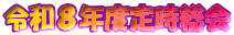 令和８年度定時総会