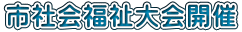 市社会福祉大会開催