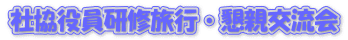 社協役員研修旅行・懇親交流会