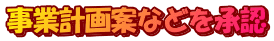 事業計画案などを承認